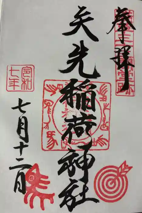 矢先稲荷神社の御朱印