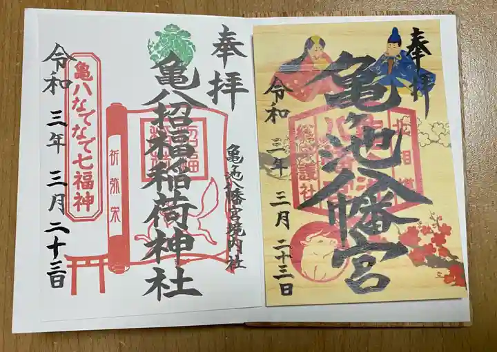 亀ケ池八幡宮の御朱印