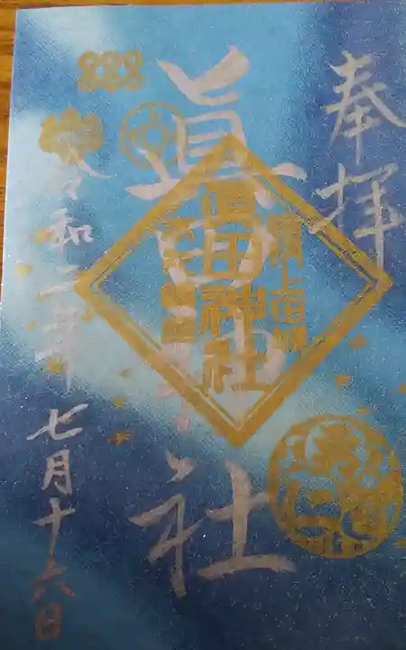 眞田神社の御朱印