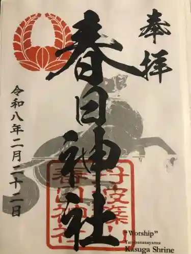 春日神社の御朱印