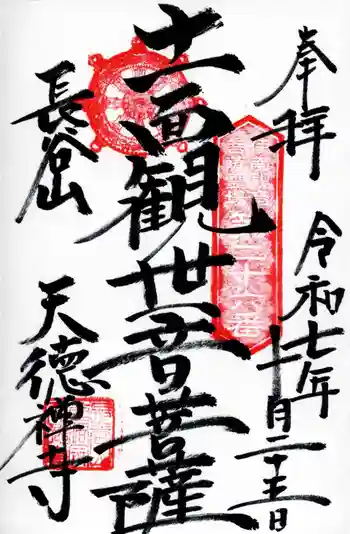 天徳寺の御朱印 2025年10月