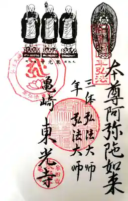 東光寺の御朱印