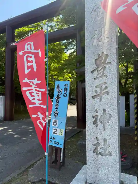 豊平神社(北海道)