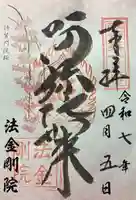 法金剛院(京都府)