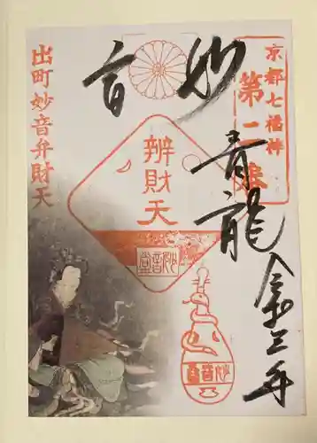 出町妙音堂の御朱印