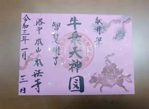 本法寺の御朱印