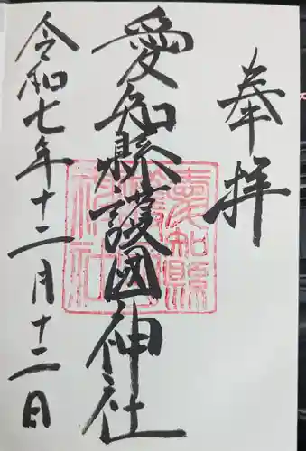 愛知縣護國神社の御朱印