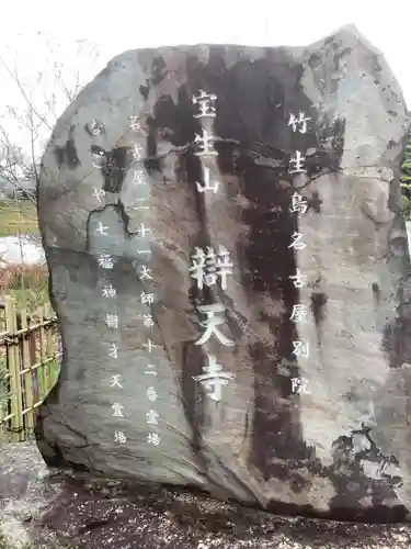 辯天寺のその他建物