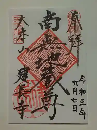 建長寺の御朱印