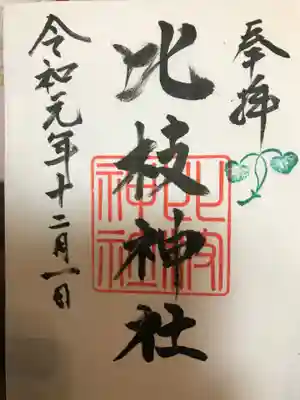 比枝神社の御朱印