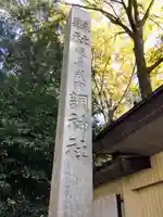 調神社のその他建物