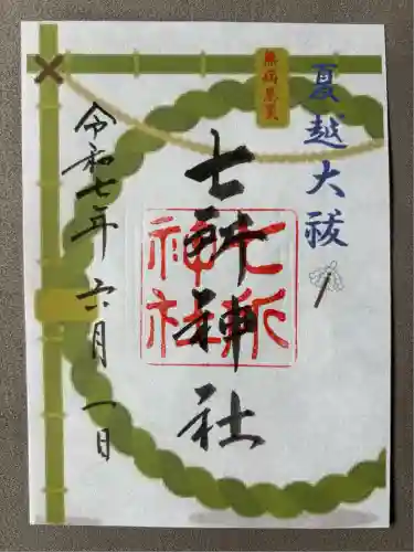 七所神社(愛知県)