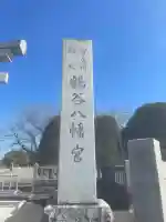 鶴谷八幡宮(千葉県)