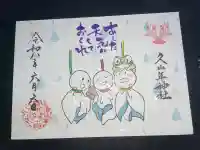 久山年神社の御朱印