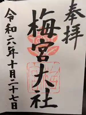 梅宮大社の御朱印