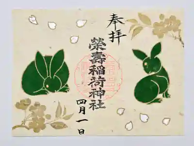 榮壽稲荷神社御朱印
４月『卯の兎』