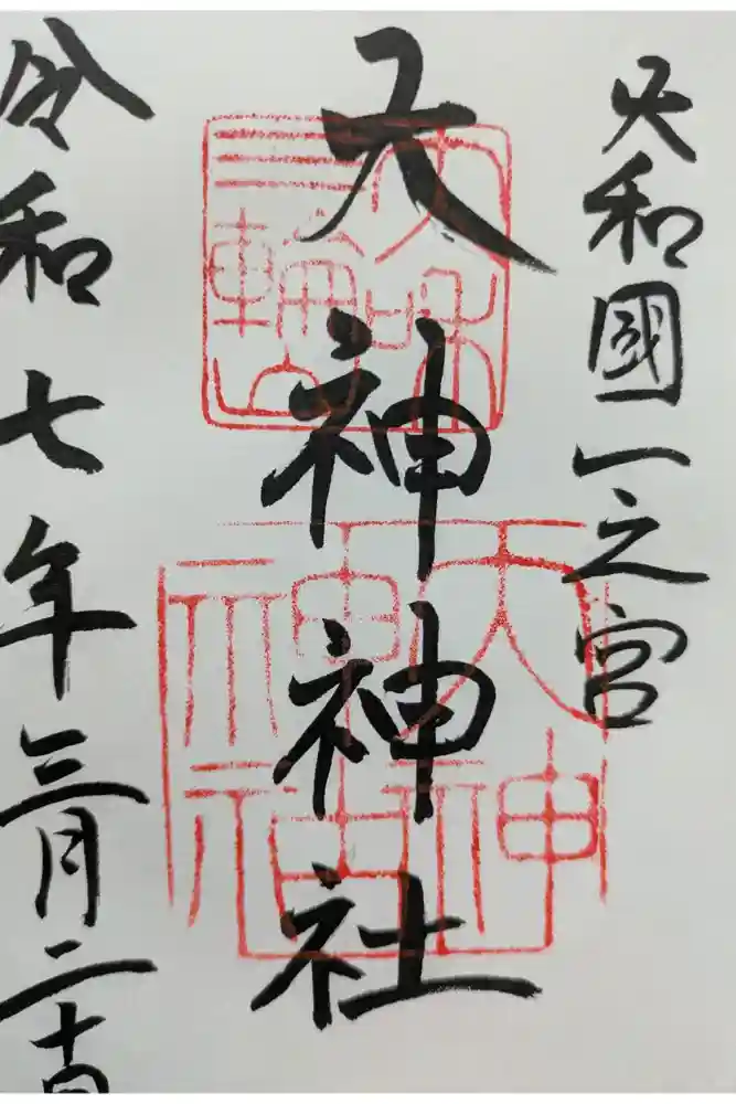 大神神社の御朱印