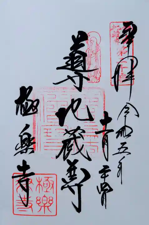 極楽寺(霊鷲山感應院極楽律寺)の御朱印