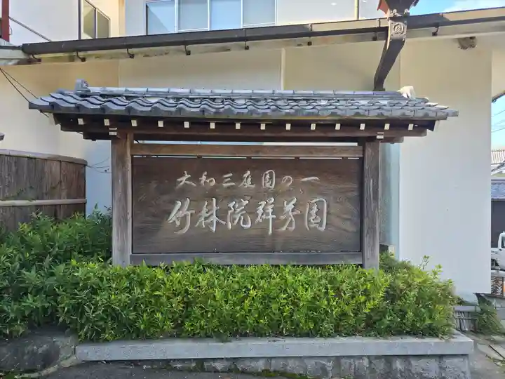 竹林院のその他建物