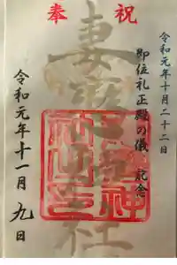 妻戀神社の御朱印