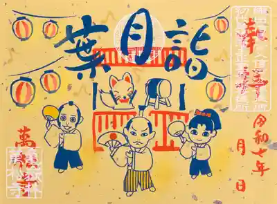 ●月詣御朱印・葉月詣【書置きのみ】※数量限定