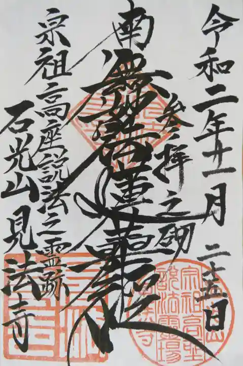 見法寺の御朱印