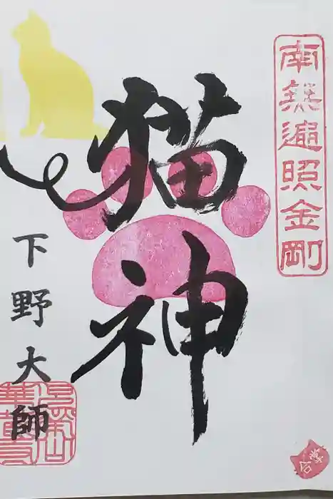 下野大師華蔵寺の御朱印