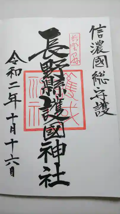 長野縣護國神社の御朱印
