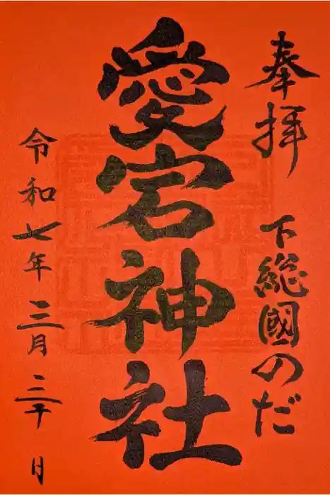 下総野田愛宕神社の御朱印