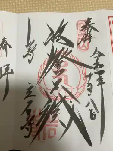 宝珠山 立石寺の御朱印