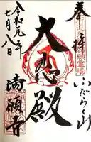 満願寺の御朱印