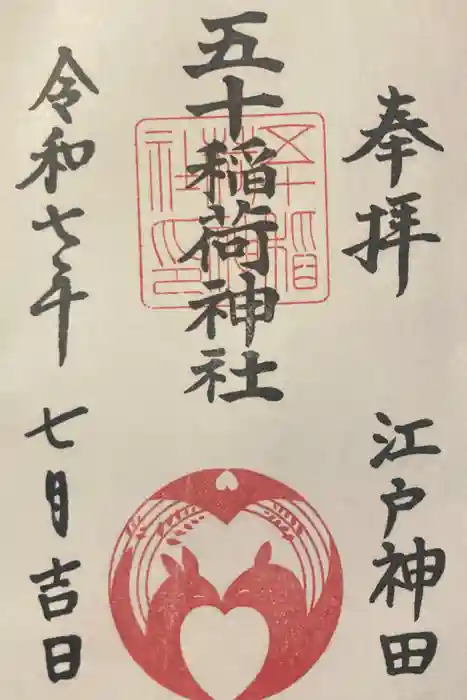 五十稲荷神社(栄寿稲荷神社)の御朱印
