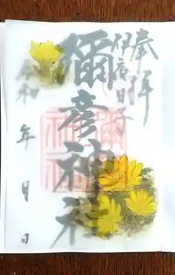 ３月の限定御朱印　『福寿草(ふくじゅそう)』
３月１日(水)ー３月３１日(金)　５００円