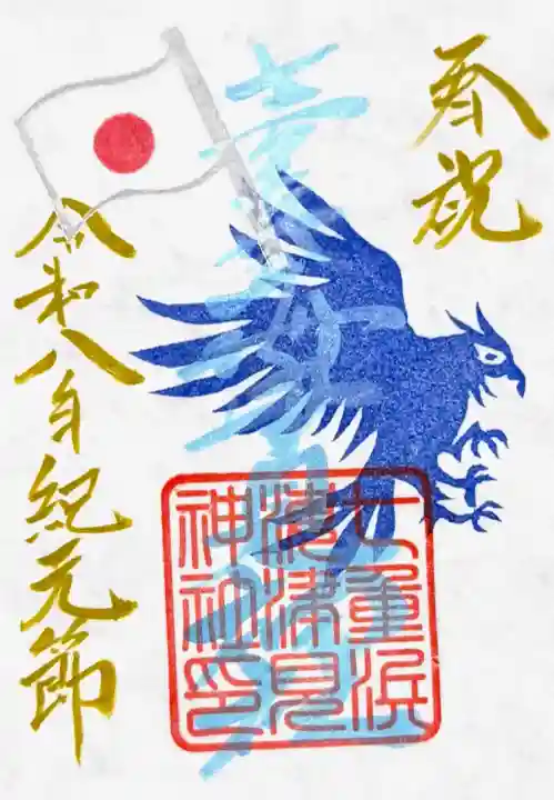 七重浜海津見神社の御朱印