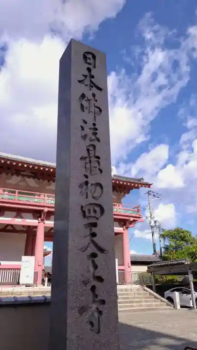四天王寺(大阪府)