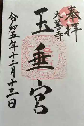 大善寺玉垂宮の御朱印 2023年12月
