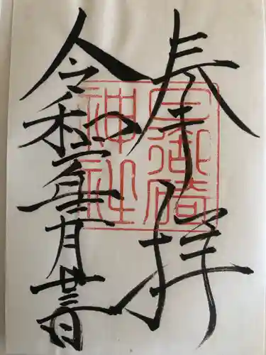 日御碕神社の御朱印