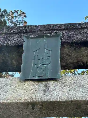 鳩ヶ嶺八幡宮(長野県)