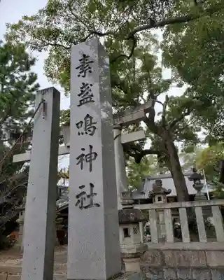 素盞嗚神社(愛知県)