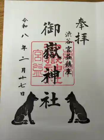 宮益御嶽神社の御朱印 2026年02月
