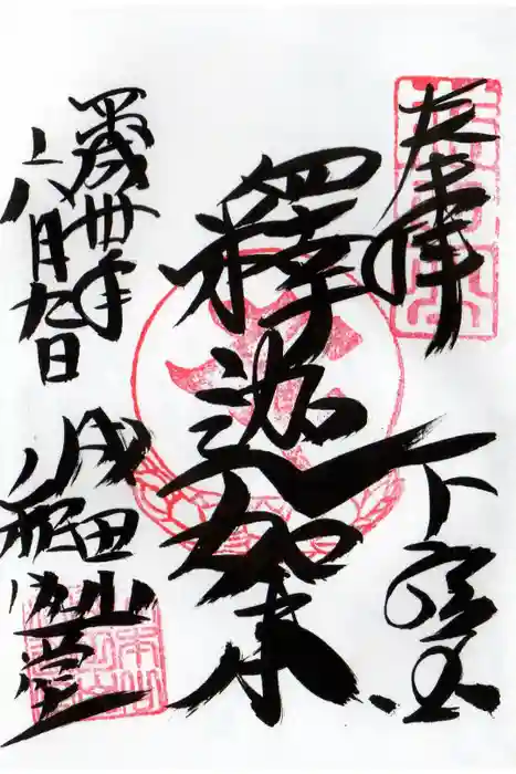 成田山新勝寺の御朱印