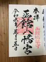 函館八幡宮の御朱印