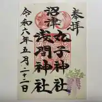 丸子神社 浅間神社(静岡県)