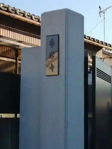 香岩寺の歴史