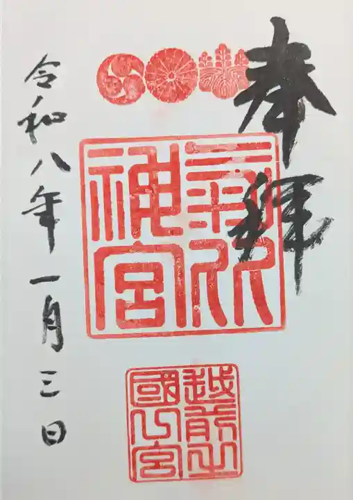 氣比神宮の御朱印