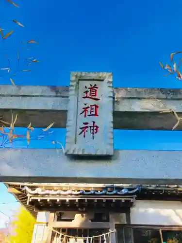 道祖神社のその他建物