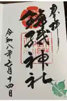 錦織神社の御朱印