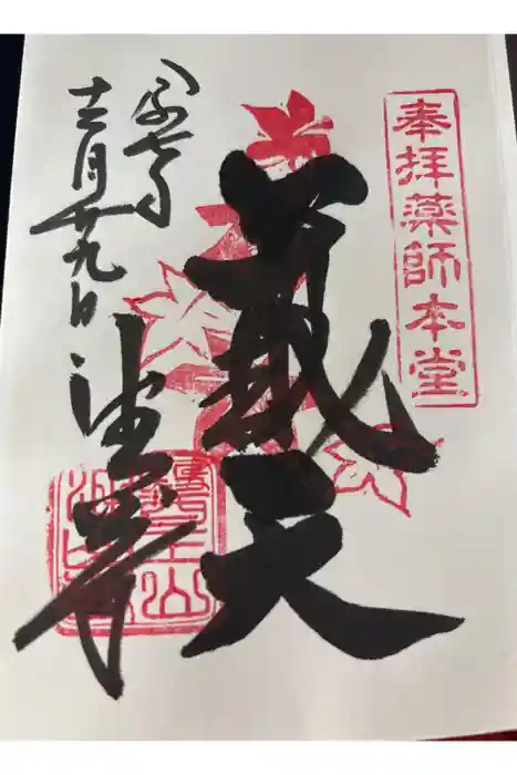 目の霊山　油山寺の御朱印