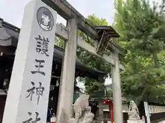 護王神社の鳥居