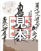 日蓮宗 恵日山 妙福寺(岡山県)